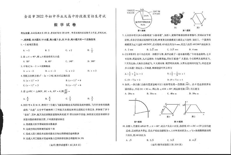 2022年甘肃省金昌市中考数学真题01