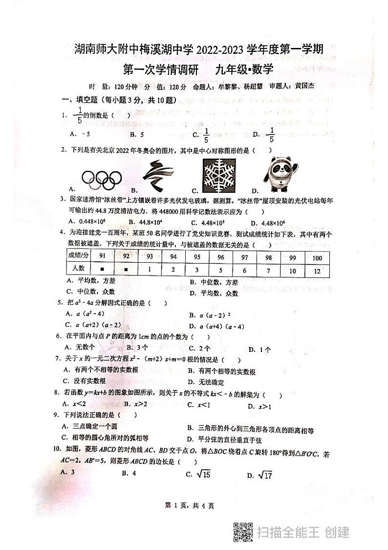 2022-2023师大附中梅溪湖九上第一次月考数学试卷第1页