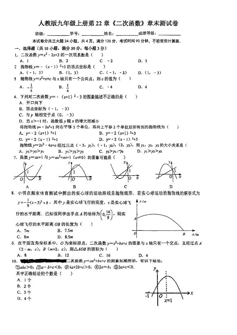 人教版 九年级上册数学 《二次函数》章末测试卷第1页
