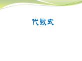第3章 代數(shù)式 蘇科版七年級數(shù)學上冊復習課件