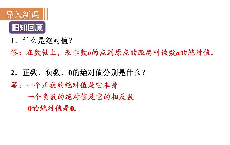 沪科版七年级数学上册课件 1.3  有理数的大小第2页