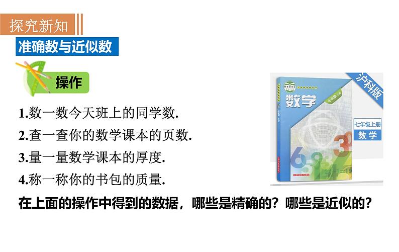 沪科版七年级数学上册课件 1.7  近似数第4页