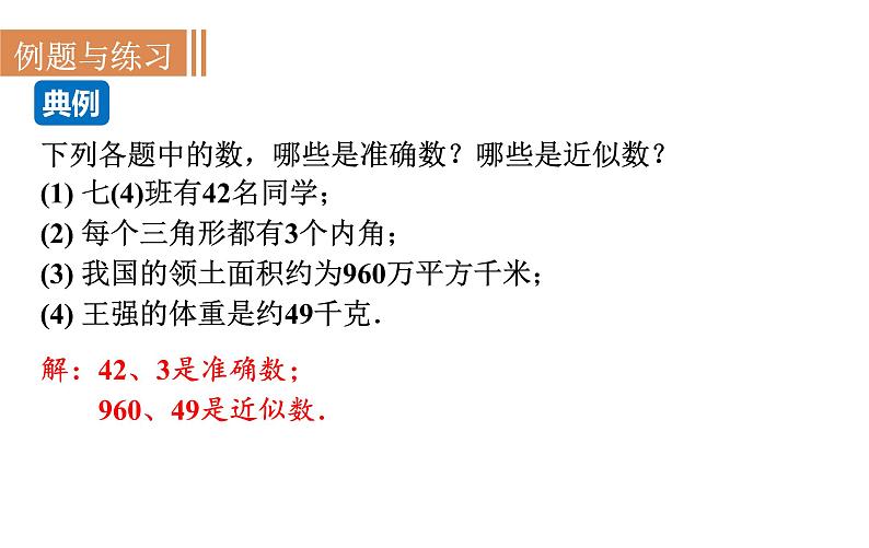 沪科版七年级数学上册课件 1.7  近似数第7页