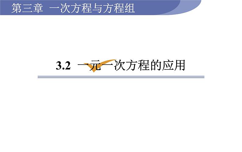 沪科版七年级数学上册课件 3.2  一元一次方程的应用01