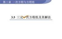 初中数学沪科版七年级上册3.5 三元一次方程组及其解法教学ppt课件