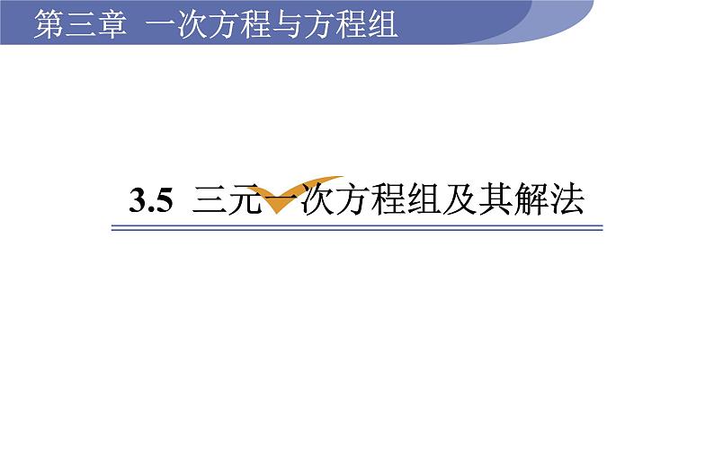 沪科版七年级数学上册课件 3.5  三元一次方程组及其解法第1页