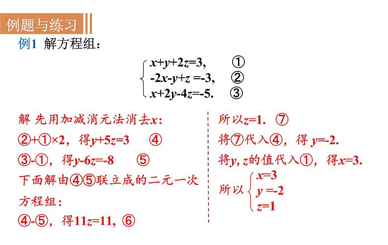 沪科版七年级数学上册课件 3.5  三元一次方程组及其解法第6页