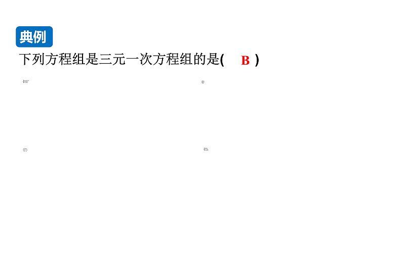 沪科版七年级数学上册课件 3.5  三元一次方程组及其解法第7页