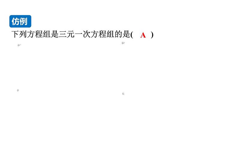 沪科版七年级数学上册课件 3.5  三元一次方程组及其解法第8页