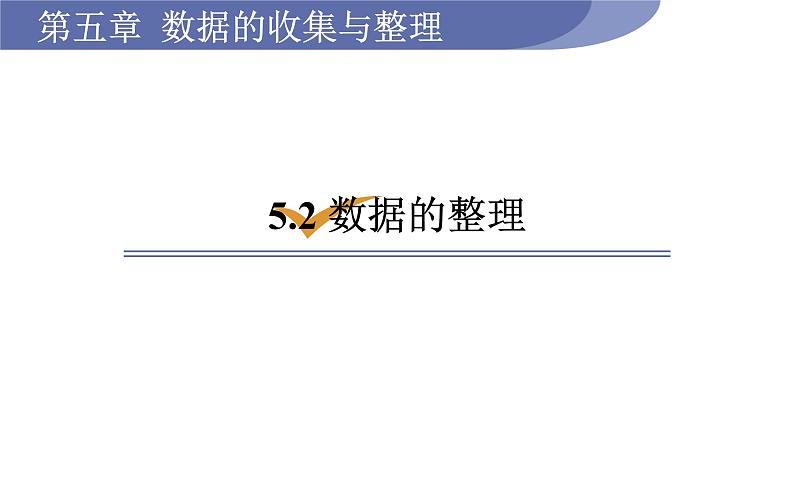 沪科版七年级数学上册课件 5.2　数据的整理01