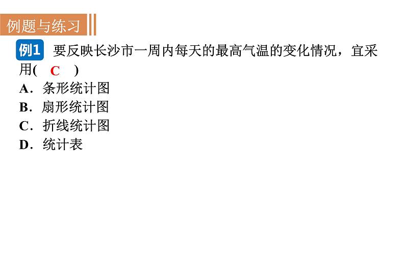 沪科版七年级数学上册课件 5.2　数据的整理08