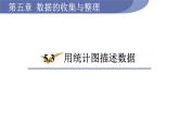 沪科版七年级数学上册课件 5.3　用统计图描述数据