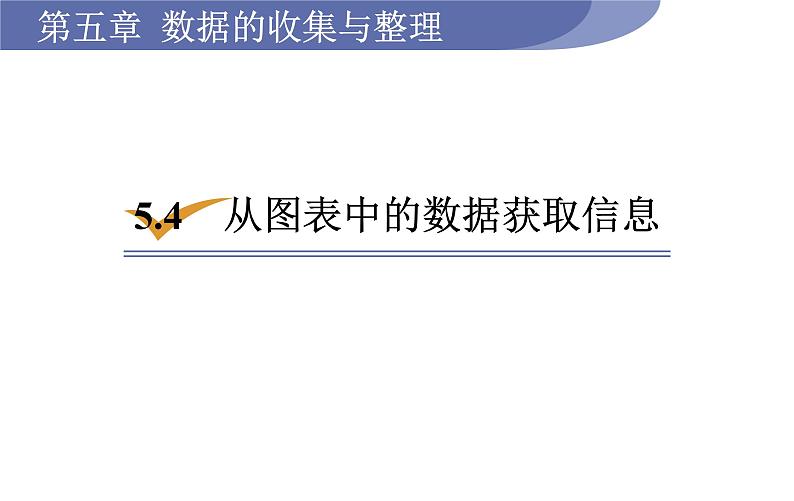 沪科版七年级数学上册课件 5.4　从图表中的数据获取信息第1页