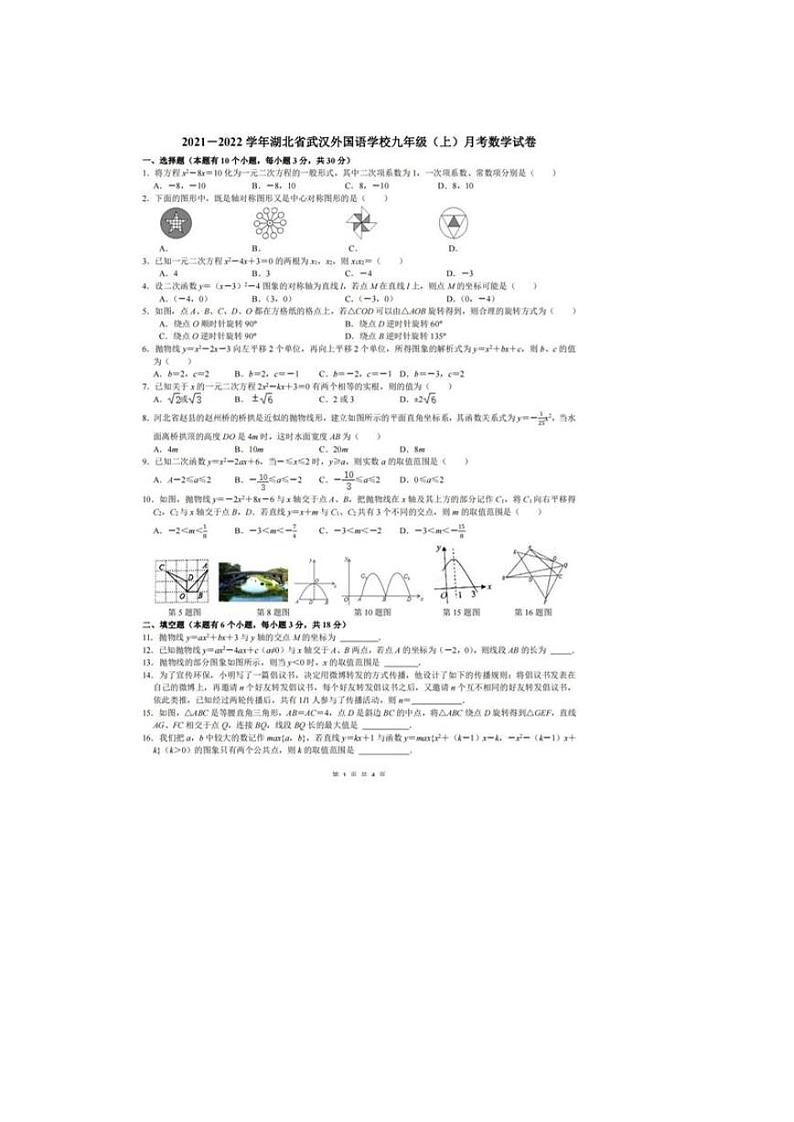 武汉外校2021-2022学年度上学期九年级10月月考数学试卷第1页