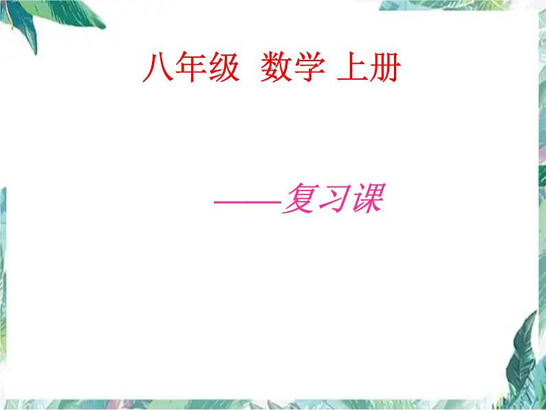 人教版  数学八年级上册第十二章全等三角形复习课件第1页