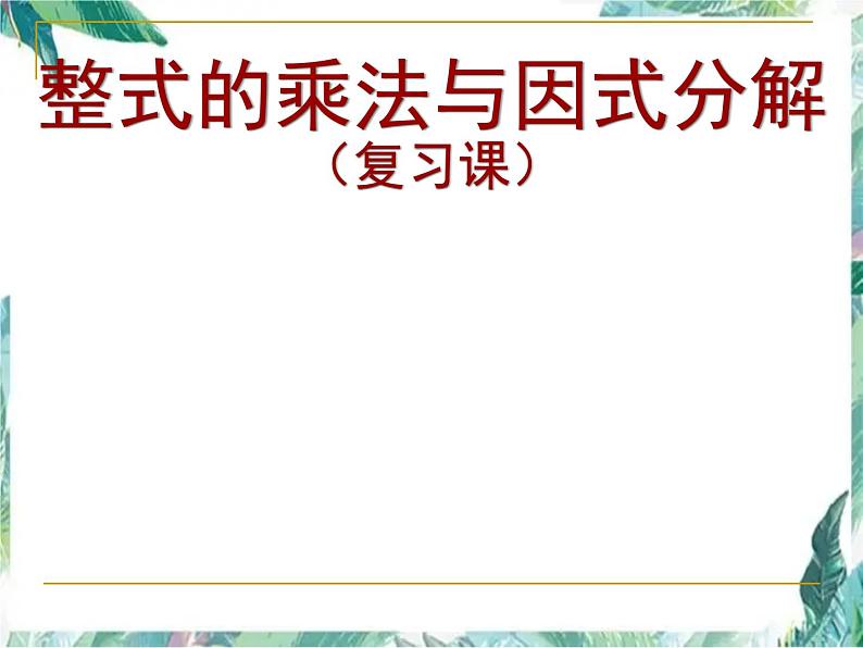 人教版八年级上册数学课件  整式的乘法与因式分解复习第1页