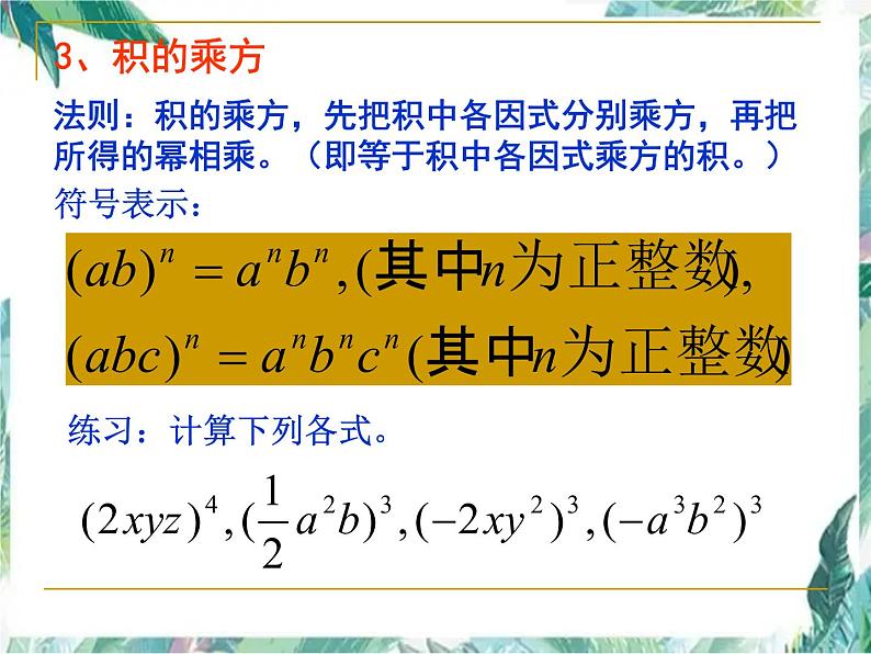 人教版八年级上册数学课件  整式的乘法与因式分解复习第4页