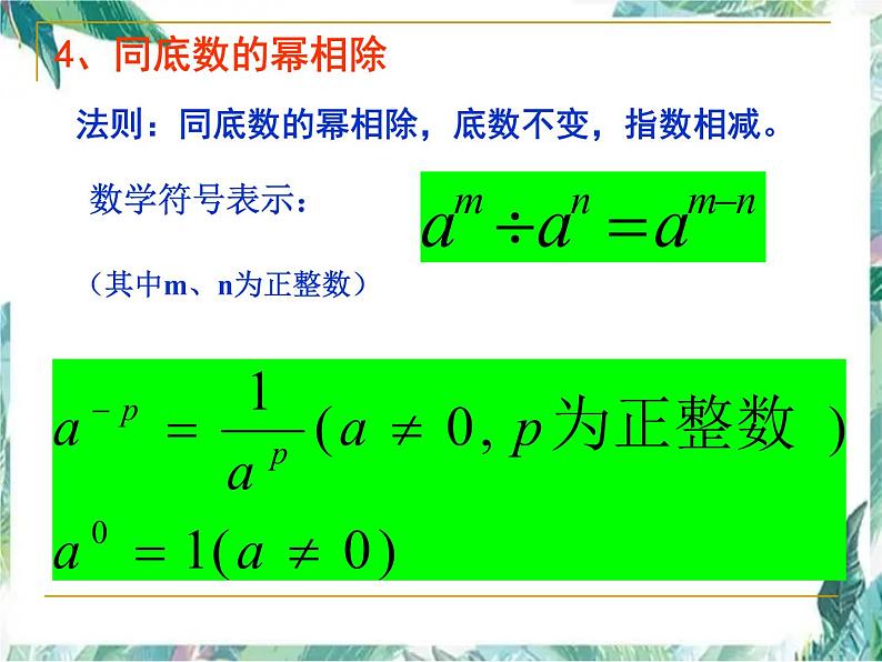 人教版八年级上册数学课件  整式的乘法与因式分解复习第5页