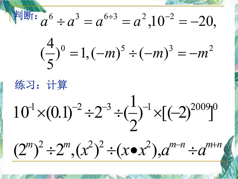 人教版八年级上册数学课件  整式的乘法与因式分解复习第6页