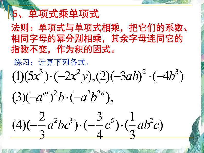 人教版八年级上册数学课件  整式的乘法与因式分解复习第7页