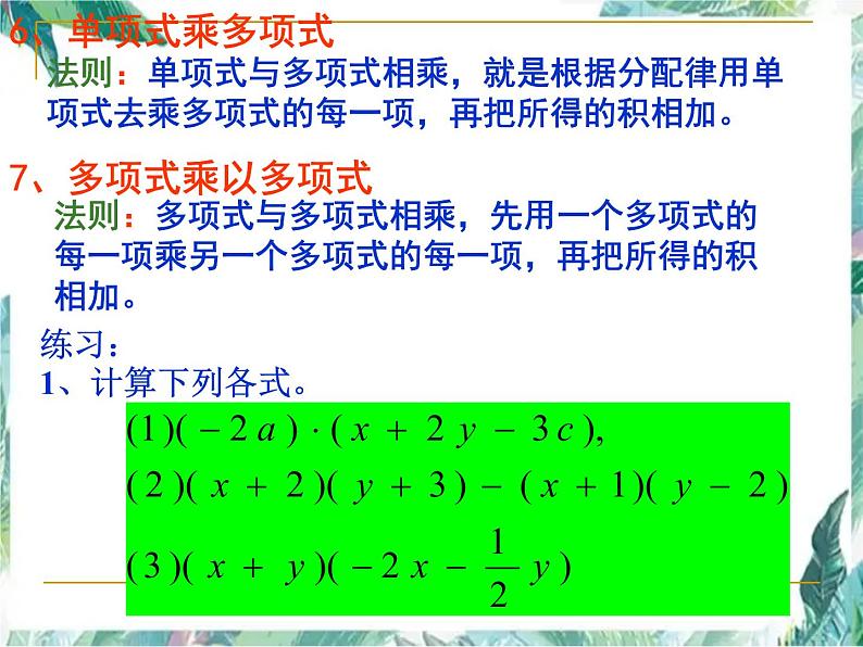 人教版八年级上册数学课件  整式的乘法与因式分解复习第8页