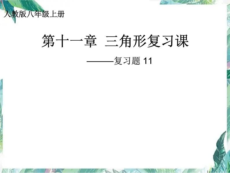 人教版数学八年级上册第  第11章三角形复习 课件01