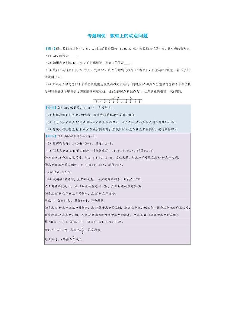 七年级上数学培优专题数轴上的动点问题01