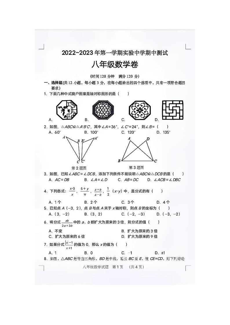 2022-2023学年长沙实验中学八年级第一学期数学期中质量检测试卷及参考答案第1页