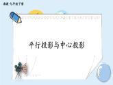 湘教版數(shù)學(xué)九年級下冊 3.1 投影 課件PPT+教案