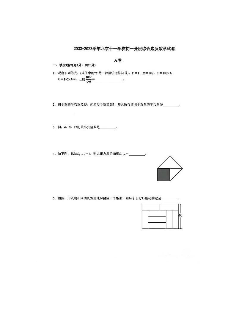 2022北京十一中初一开学分班考试数学试卷第1页