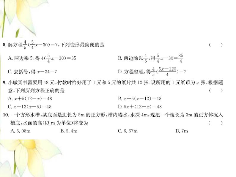 冀教版七年级数学上册第五章一元一次方程达标测试卷习题课件04