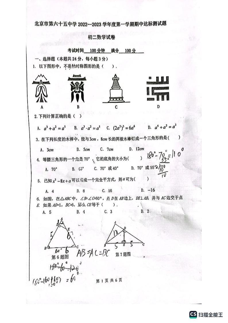 2022北京65中初二上期中数学考试试卷（PDF无答案）01