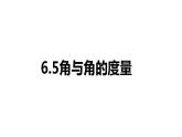 浙教版七年級上冊 6.5 角與角的度量 課件