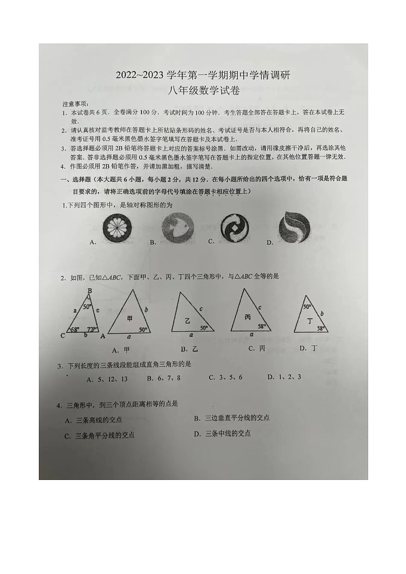 江苏省南京市第十二中学初中部2022-2023学年八年级上学期数学期中学情检测试卷第1页