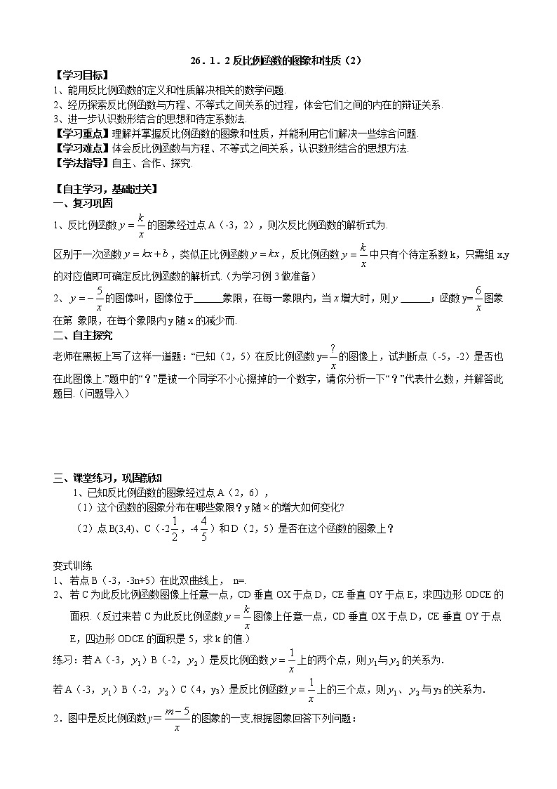 26.1.2 反比例函数的图象和性质（2）人教版数学九年级下册学案01