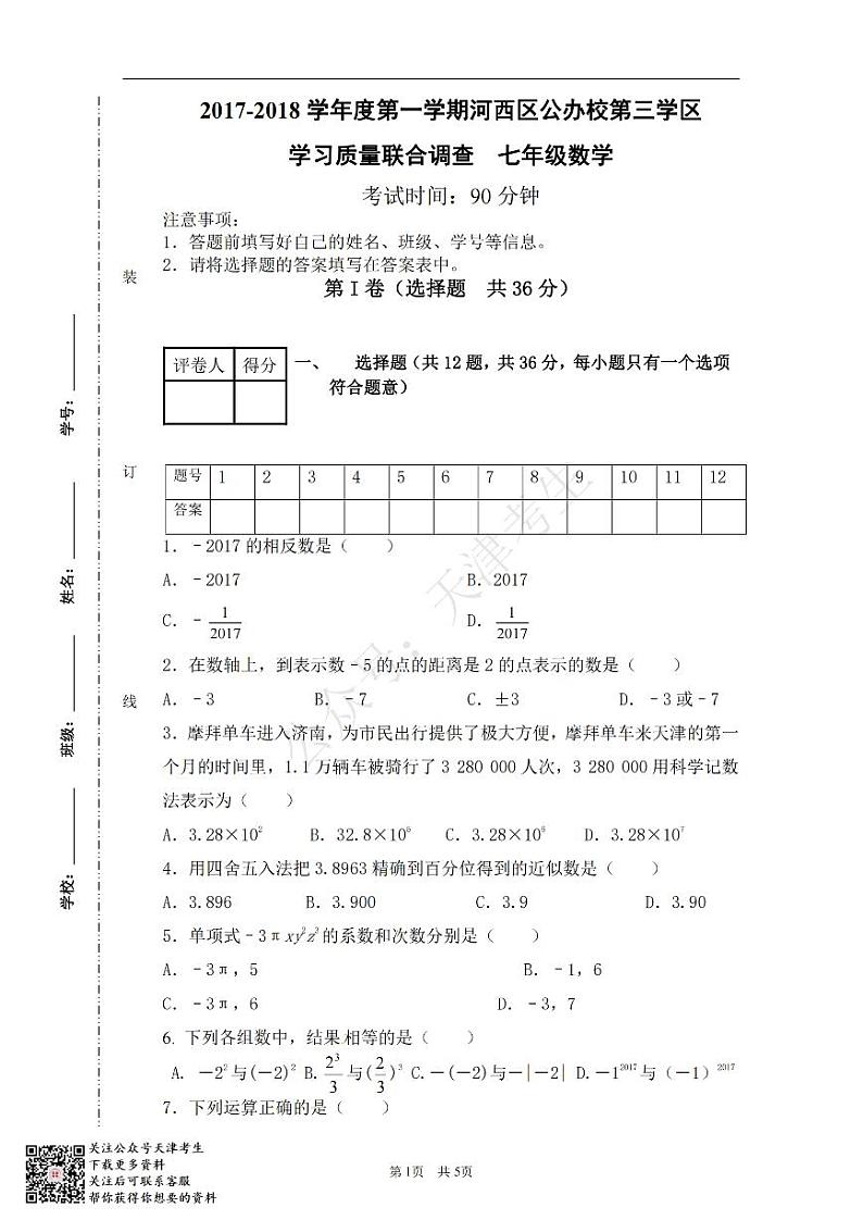 天津河西区2017-2018七年级数学第一学期期中 试卷01