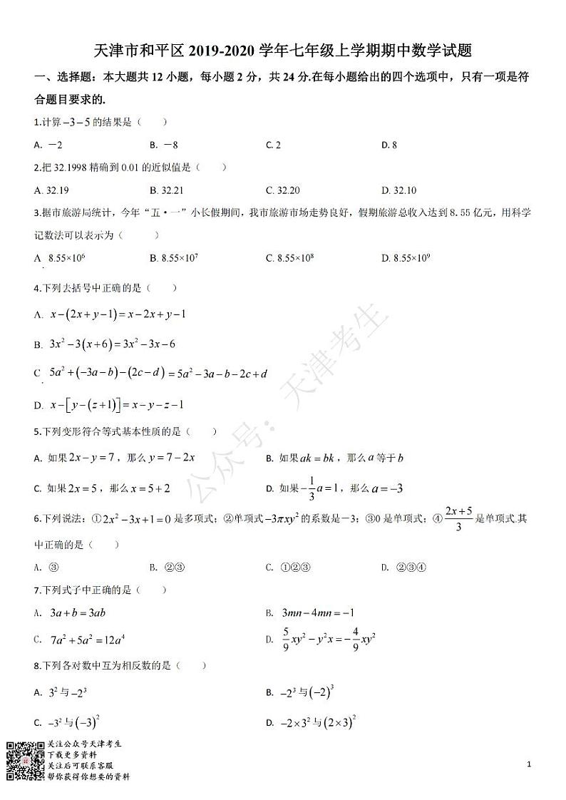 天津和平区2019-2020七年级数学期中 试卷01