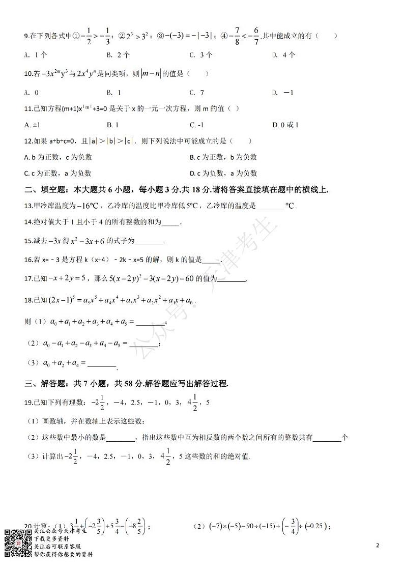 天津和平区2019-2020七年级数学期中 试卷02
