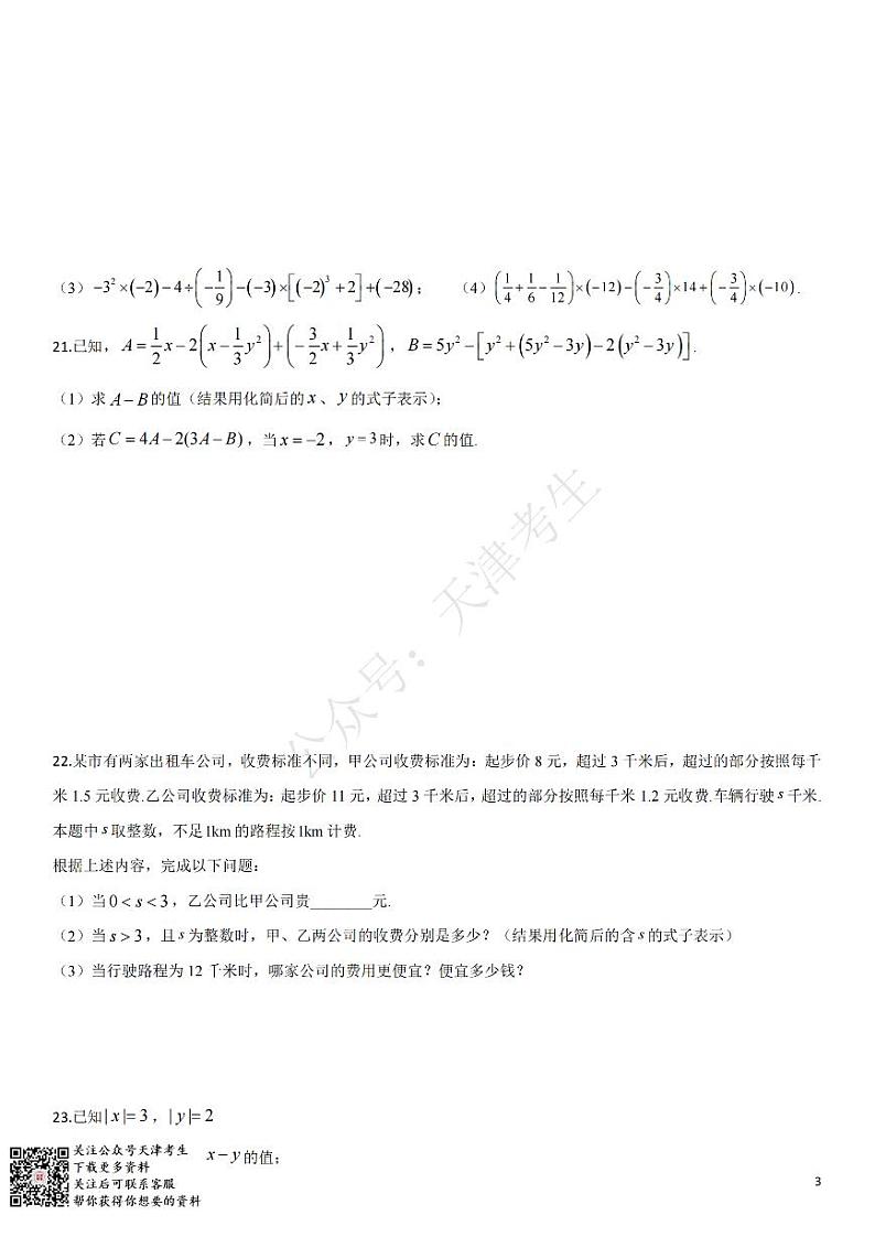 天津和平区2019-2020七年级数学期中 试卷03