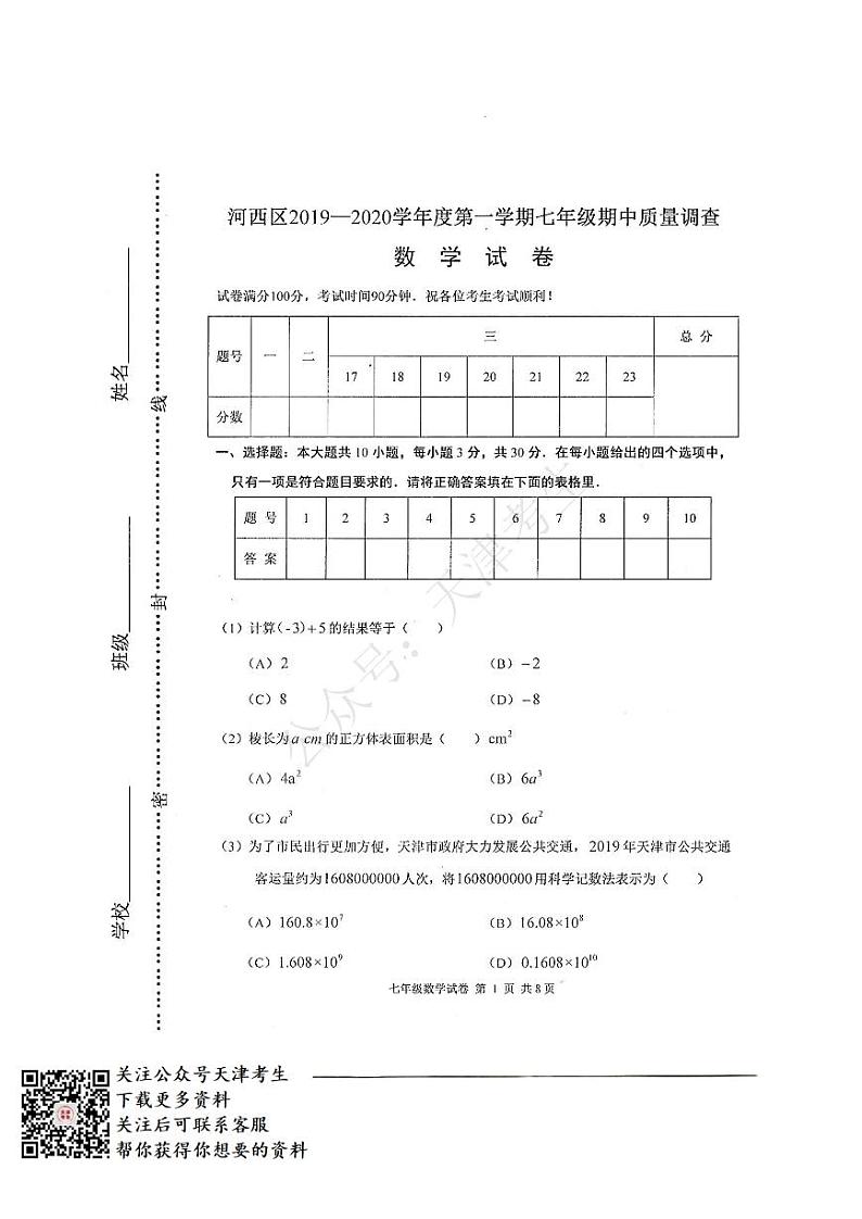 天津河西区2019-2020七年级数学第一学期期中第1页