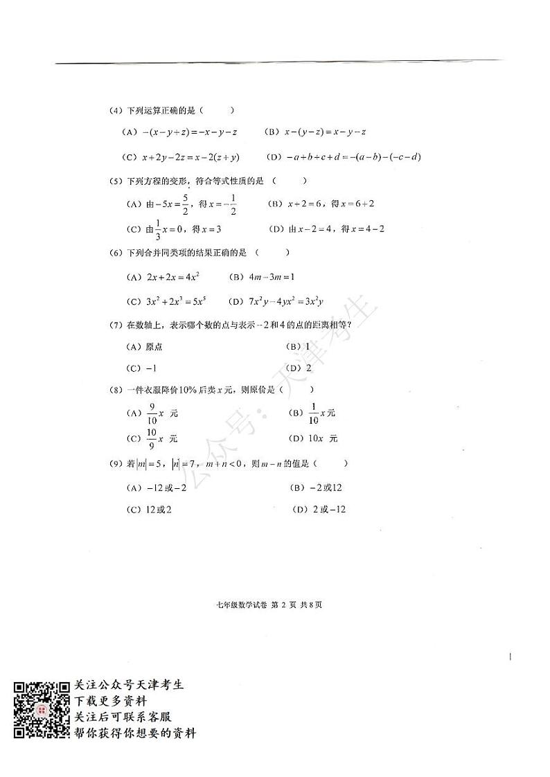 天津河西区2019-2020七年级数学第一学期期中第2页