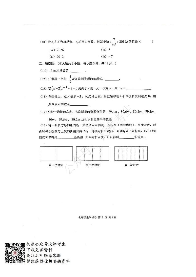 天津河西区2019-2020七年级数学第一学期期中第3页