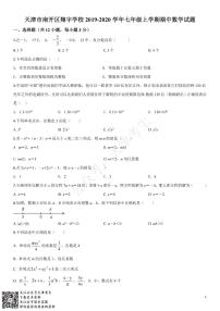 天津南开翔宇2019-2020七年级数学第一学期期中