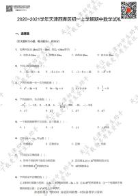 天津市西青区2020~2021学年七年级上学期期中数学试卷及答案