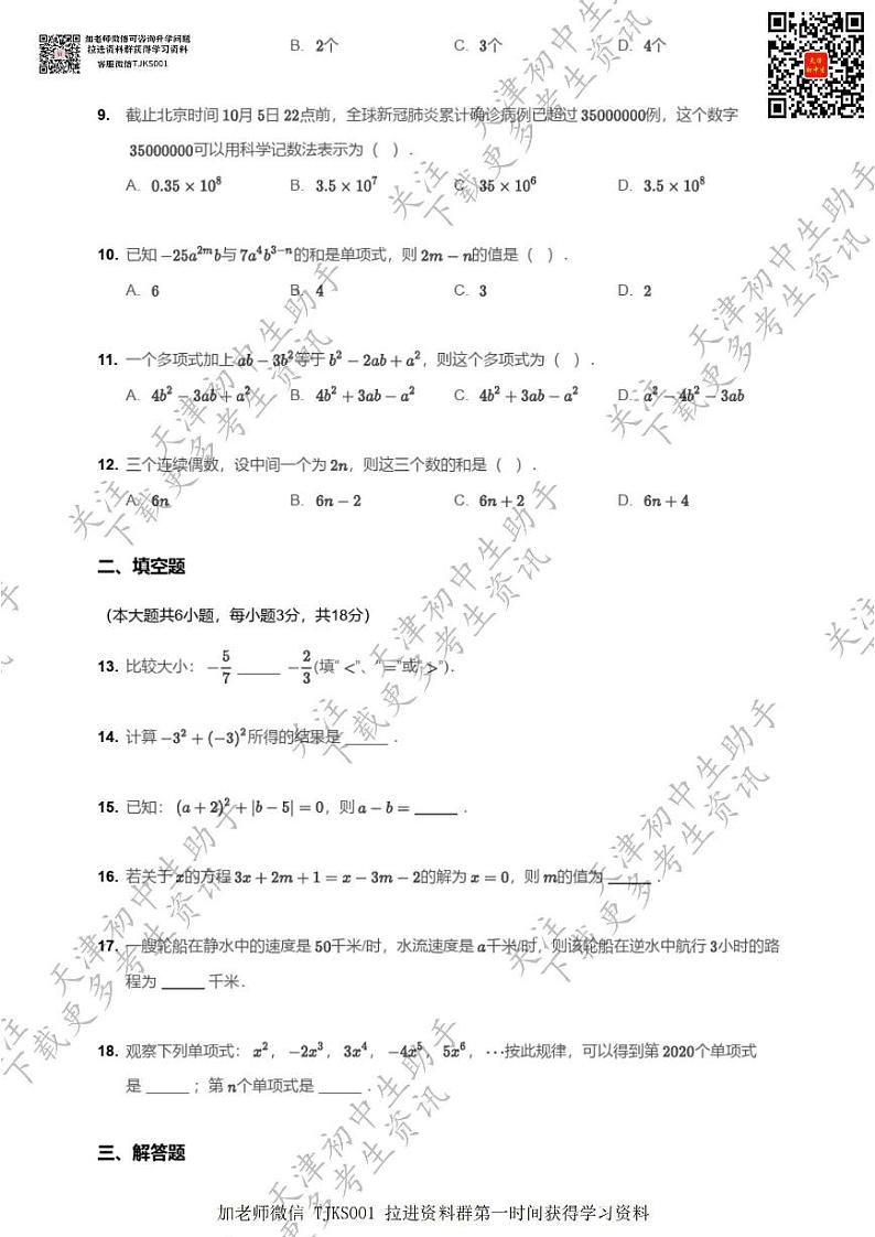 天津市西青区2020~2021学年七年级上学期期中数学试卷及答案第2页