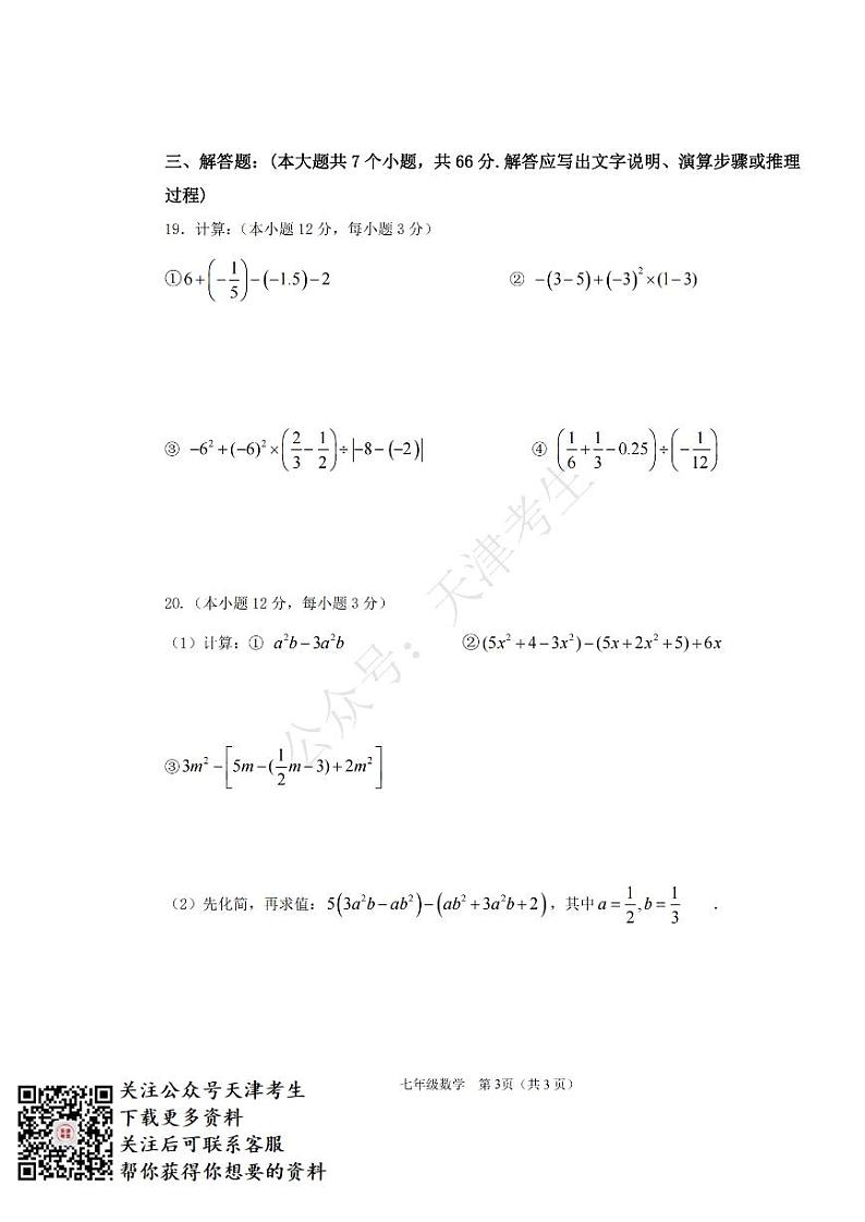 天津大港油田中学2020-2021七上数学期中数学试卷及答案第3页