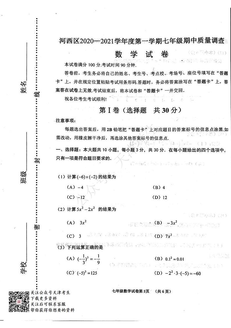 天津河西区2020-2021七年级数学第一学期期中数学试卷及答案第1页