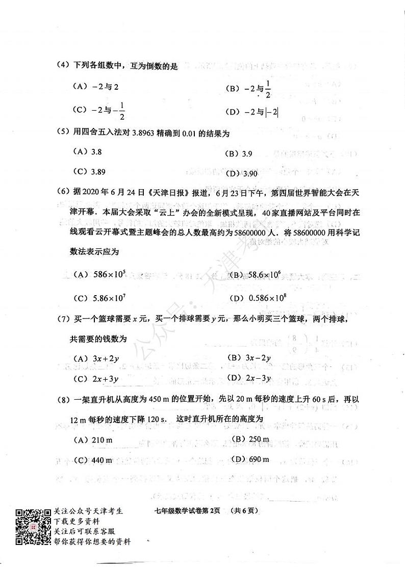 天津河西区2020-2021七年级数学第一学期期中数学试卷及答案第2页