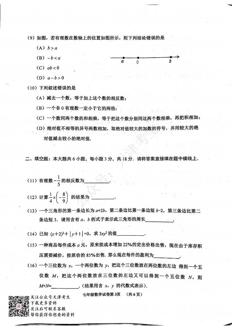 天津河西区2020-2021七年级数学第一学期期中数学试卷及答案第3页