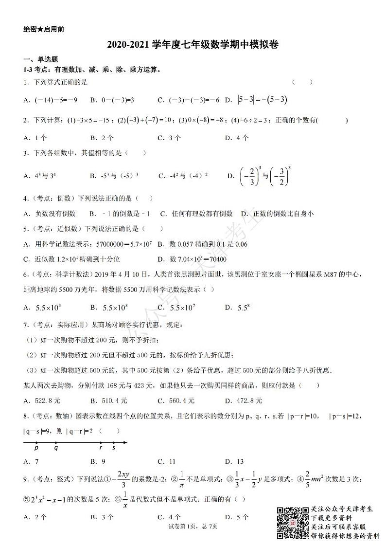 天津河西区2020-2021七年级数学第一学期期中模拟卷数学试卷01